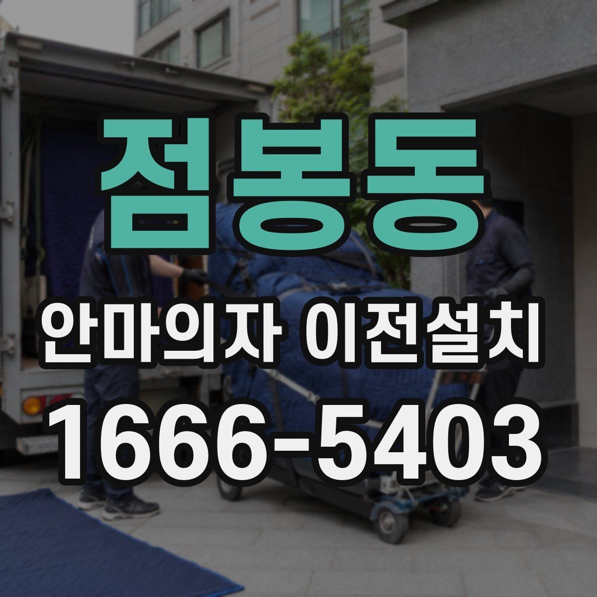 점봉동 안마의자 이전설치 슬라이딩 기능 재조정이 필요한 대표 상황