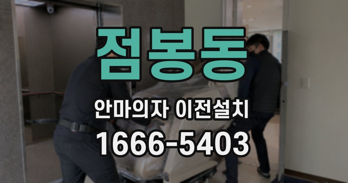 점봉동 안마의자 이전설치