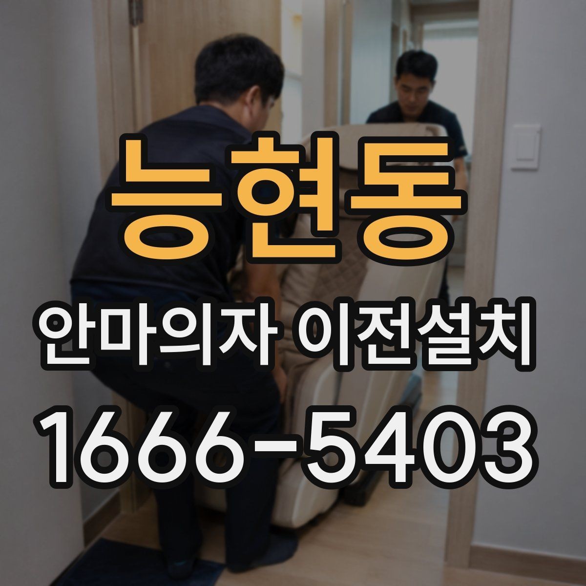 능현동 안마의자 이전설치 슬라이딩 기능을 다시 맞추는 과정