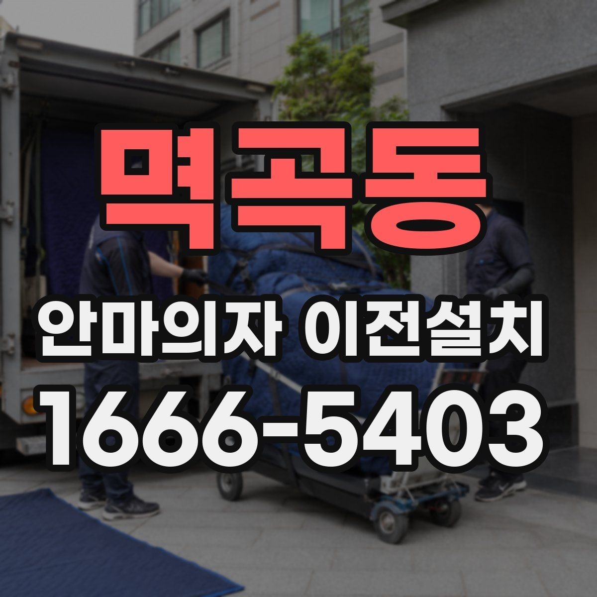 멱곡동 안마의자 이전설치 보증 유지 조건을 놓치지 않는 방법