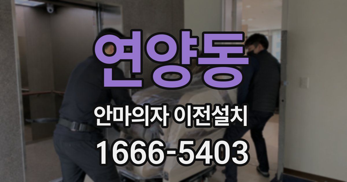 연양동 안마의자 이전설치