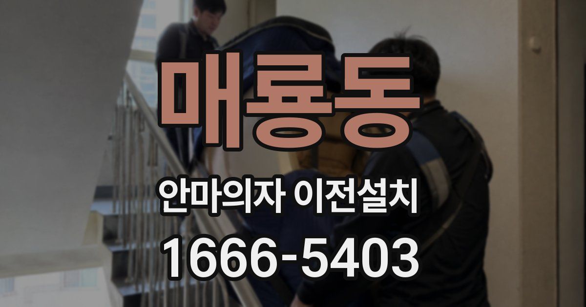 매룡동 안마의자 이전설치