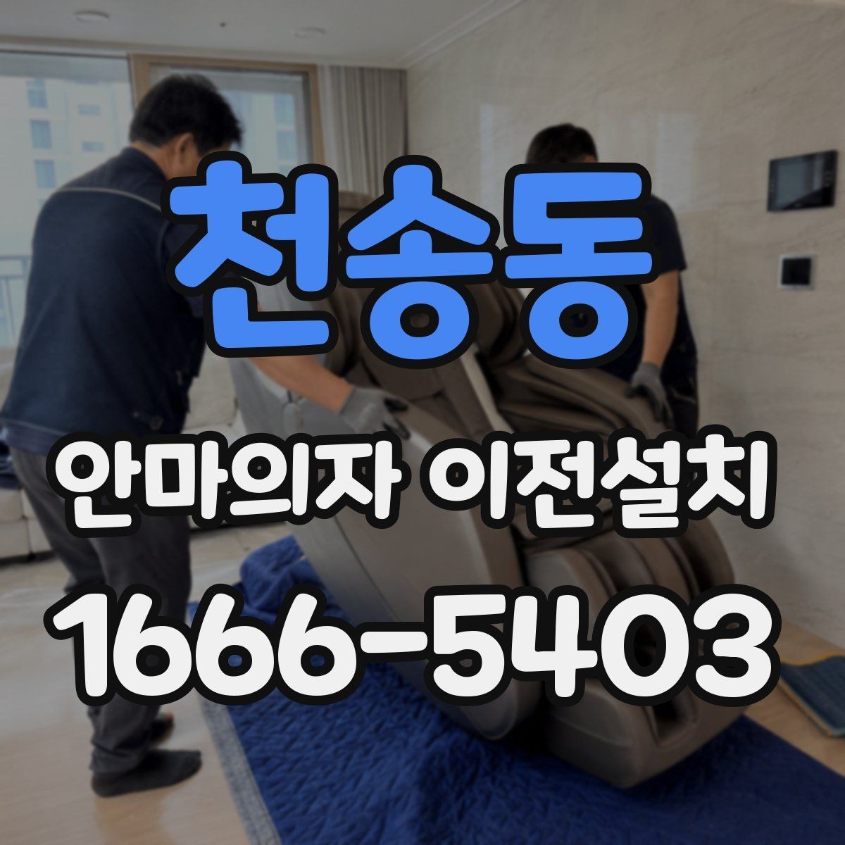 천송동 안마의자 이전설치 중고 거래 앞두고 문의가 늘어나는 경우