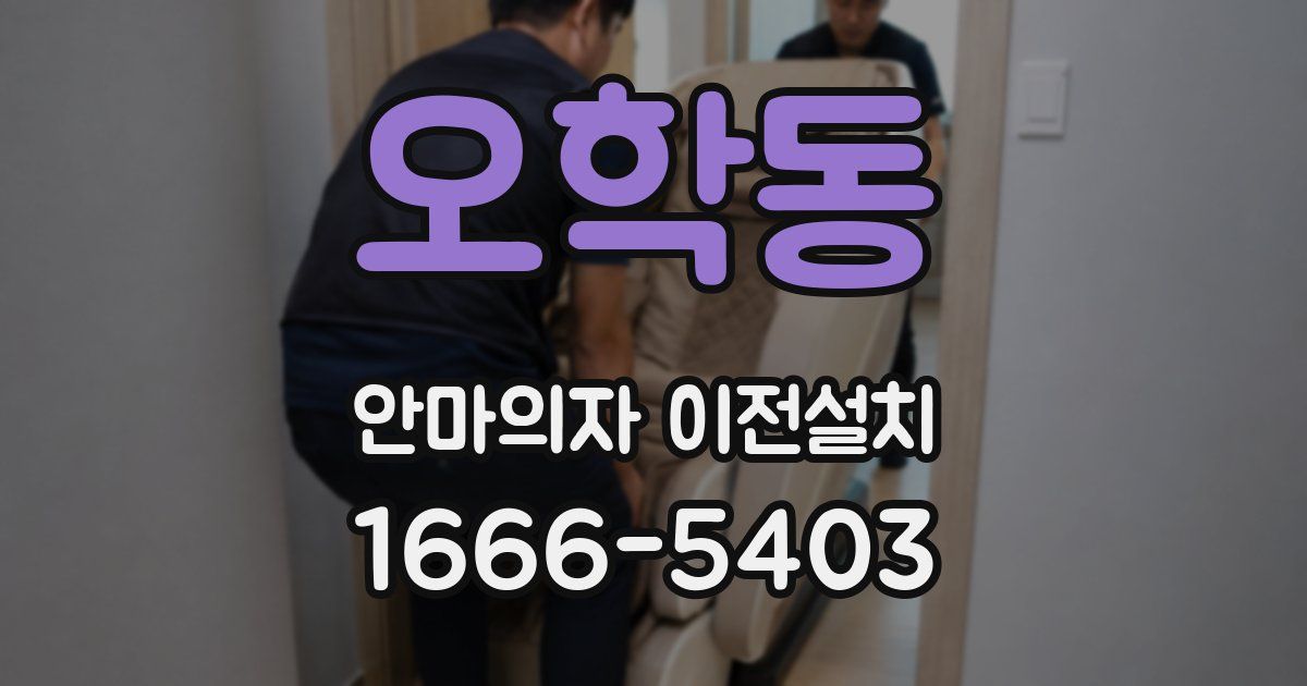 오학동 안마의자 이전설치