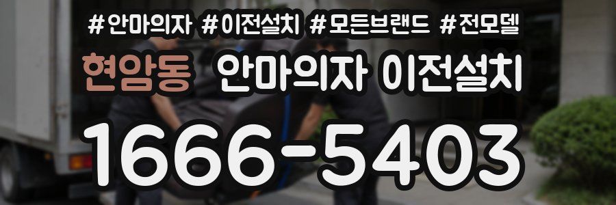 현암동 안마의자 이전설치