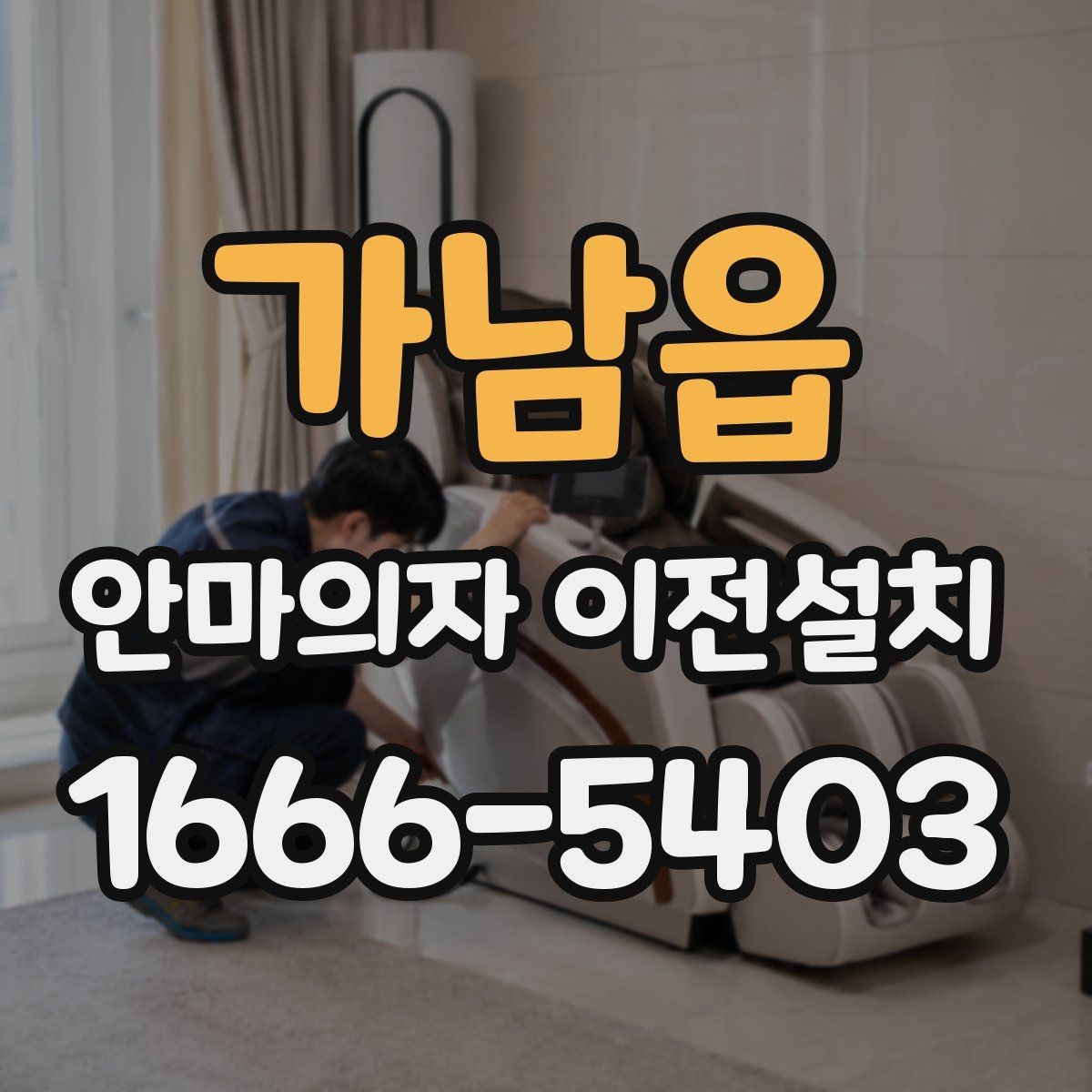 가남읍 안마의자 이전설치 슬라이딩 기능 다시 맞춰야 하는 이유