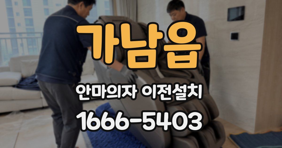 가남읍 안마의자 이전설치