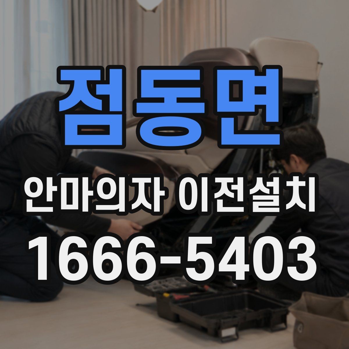 점동면 안마의자 이전설치 현장 방문 시간대 협의가 필요한 상황