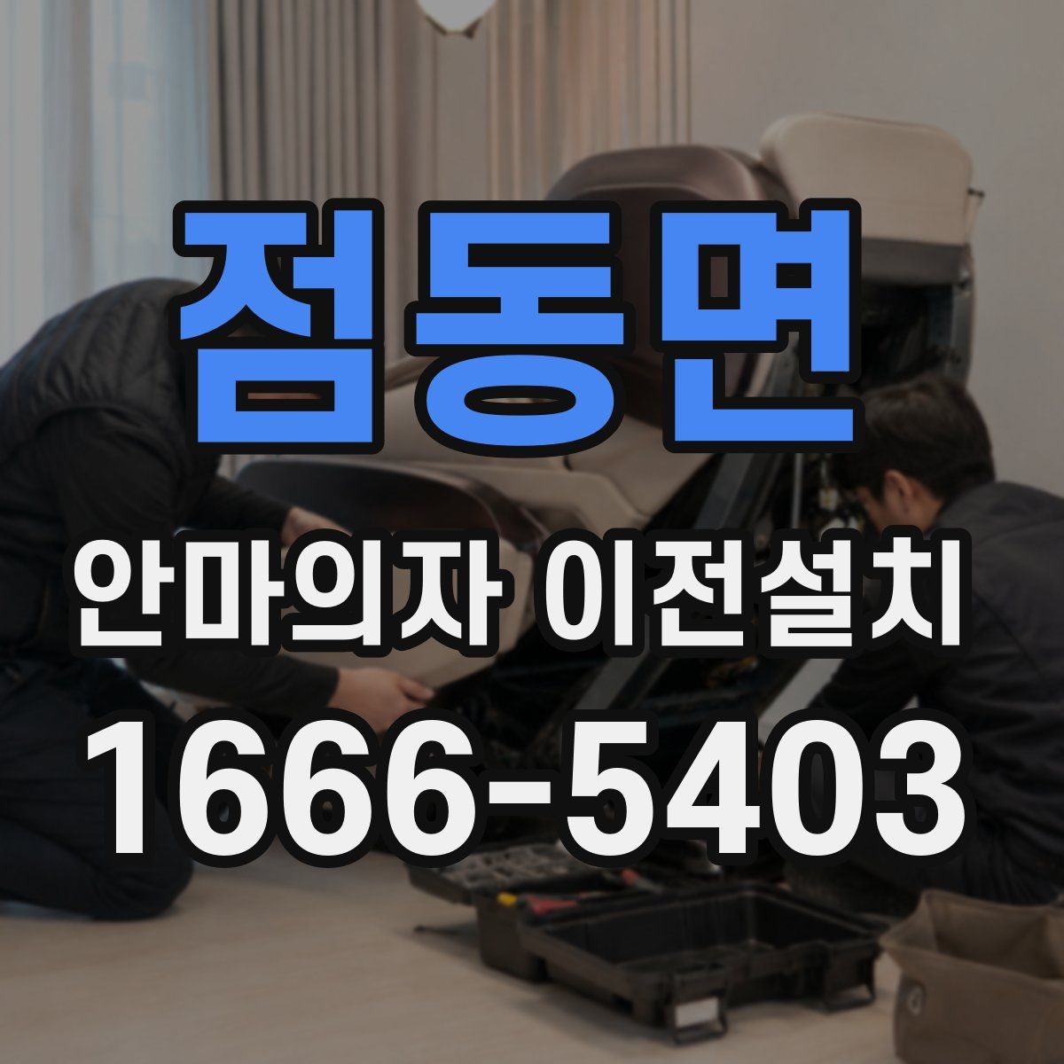 점동면 안마의자 이전설치
