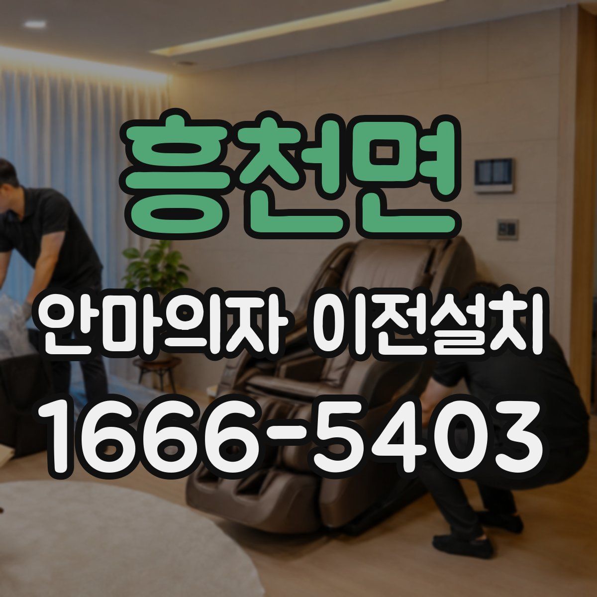 흥천면 안마의자 이전설치