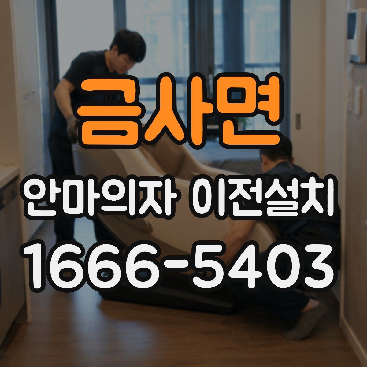 금사면 안마의자 이전설치 고가형 모델은 분해 난도가 왜 높을까