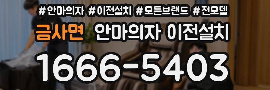 금사면 안마의자 이전설치