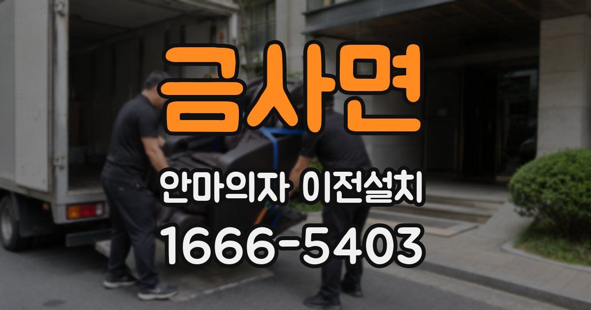 금사면 안마의자 이전설치