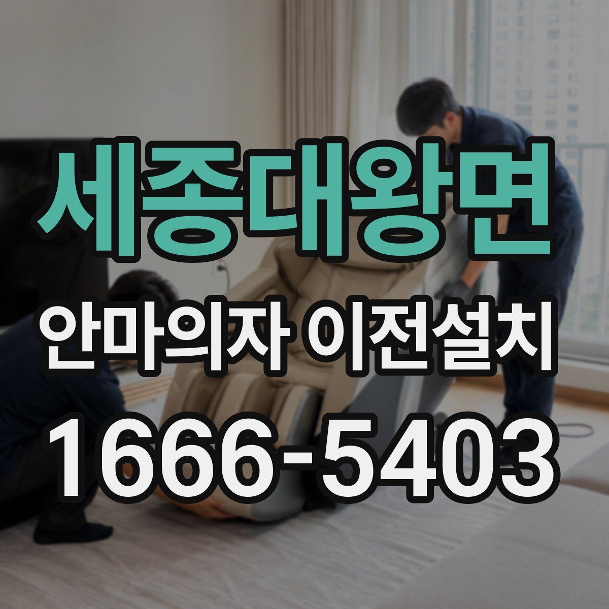 세종대왕면 안마의자 이전설치