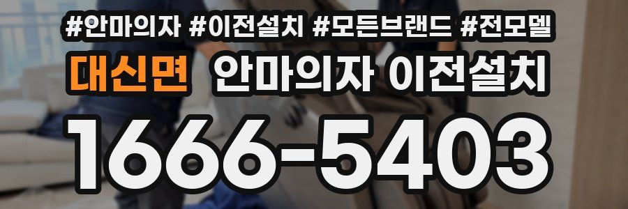 대신면 안마의자 이전설치