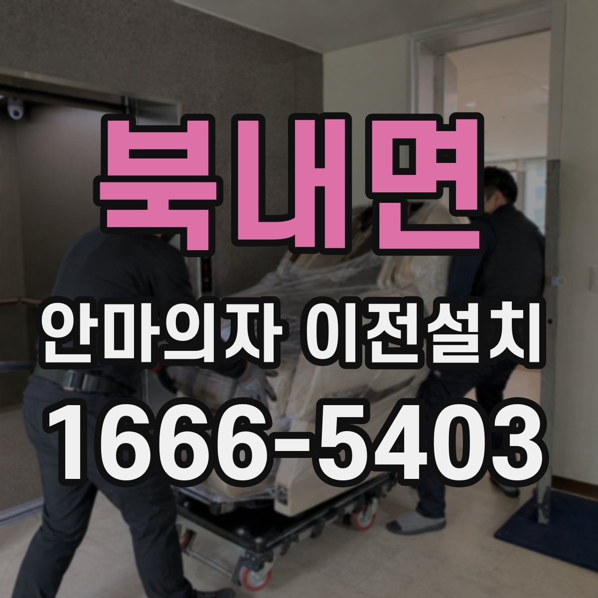 북내면 안마의자 이전설치 구형 모델 이동 시 특히 조심할 부분