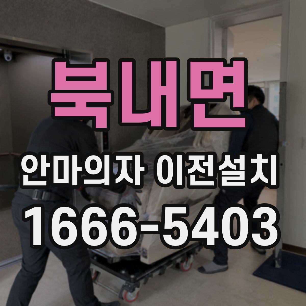 북내면 안마의자 이전설치