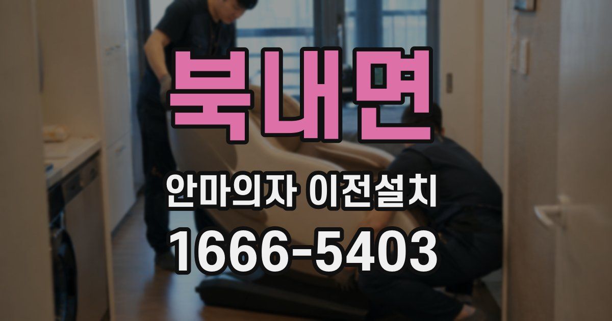 북내면 안마의자 이전설치