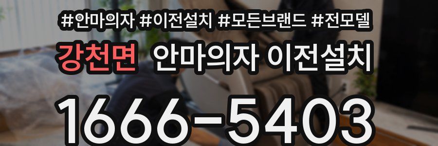 강천면 안마의자 이전설치