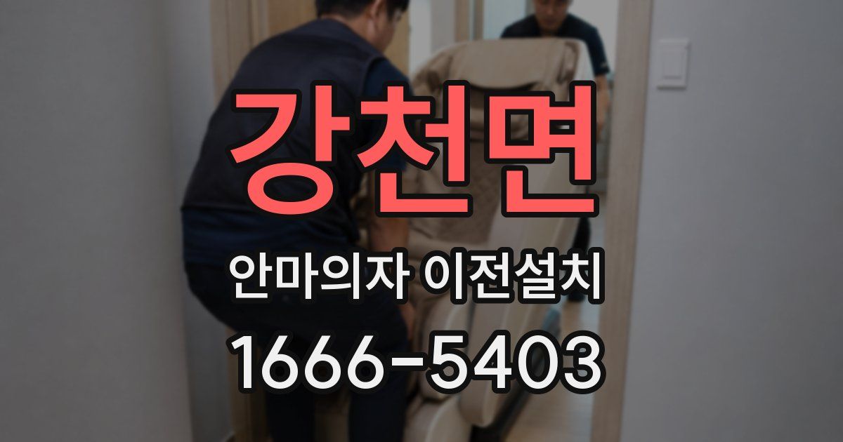 강천면 안마의자 이전설치