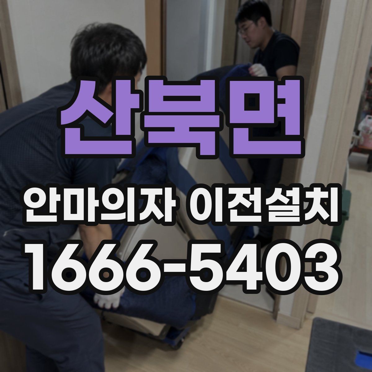 산북면 안마의자 이전설치 슬라이딩 모드가 있는 모델의 점검 순서