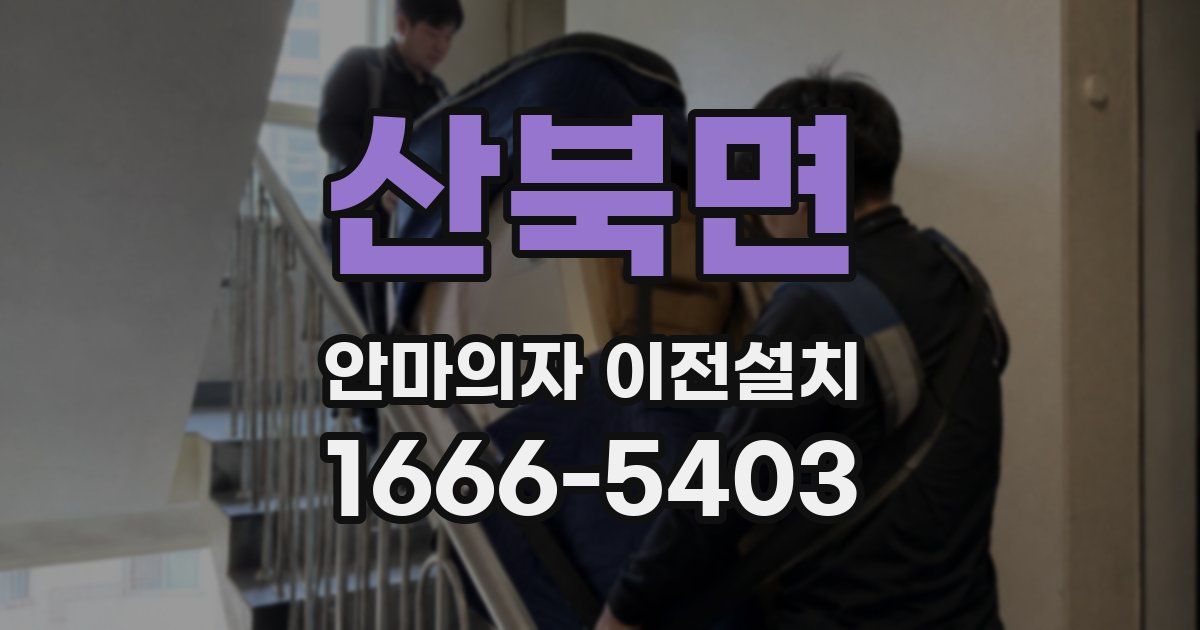 산북면 안마의자 이전설치