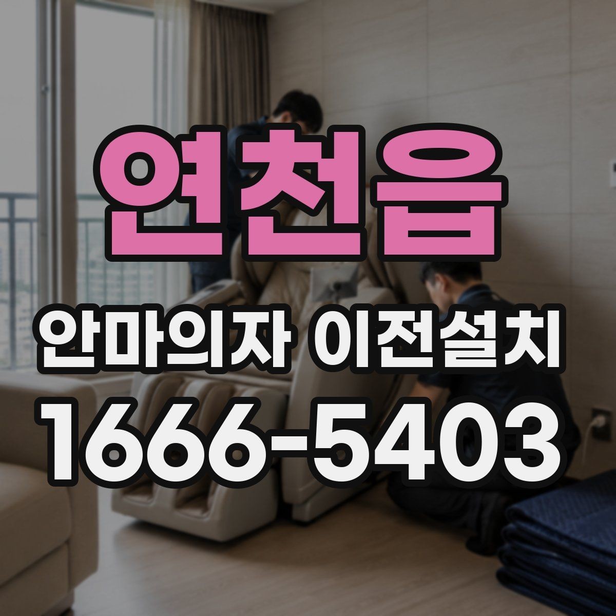 연천읍 안마의자 이전설치 리클라이닝 구조를 안전하게 고정하는 요령
