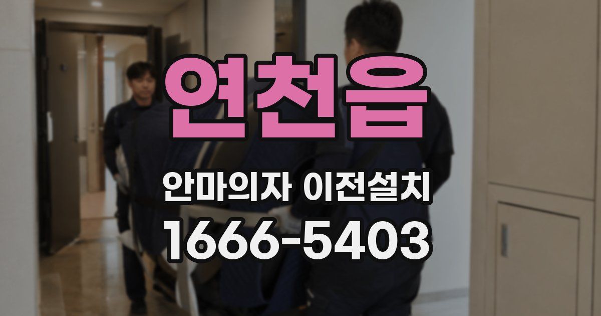 연천읍 안마의자 이전설치