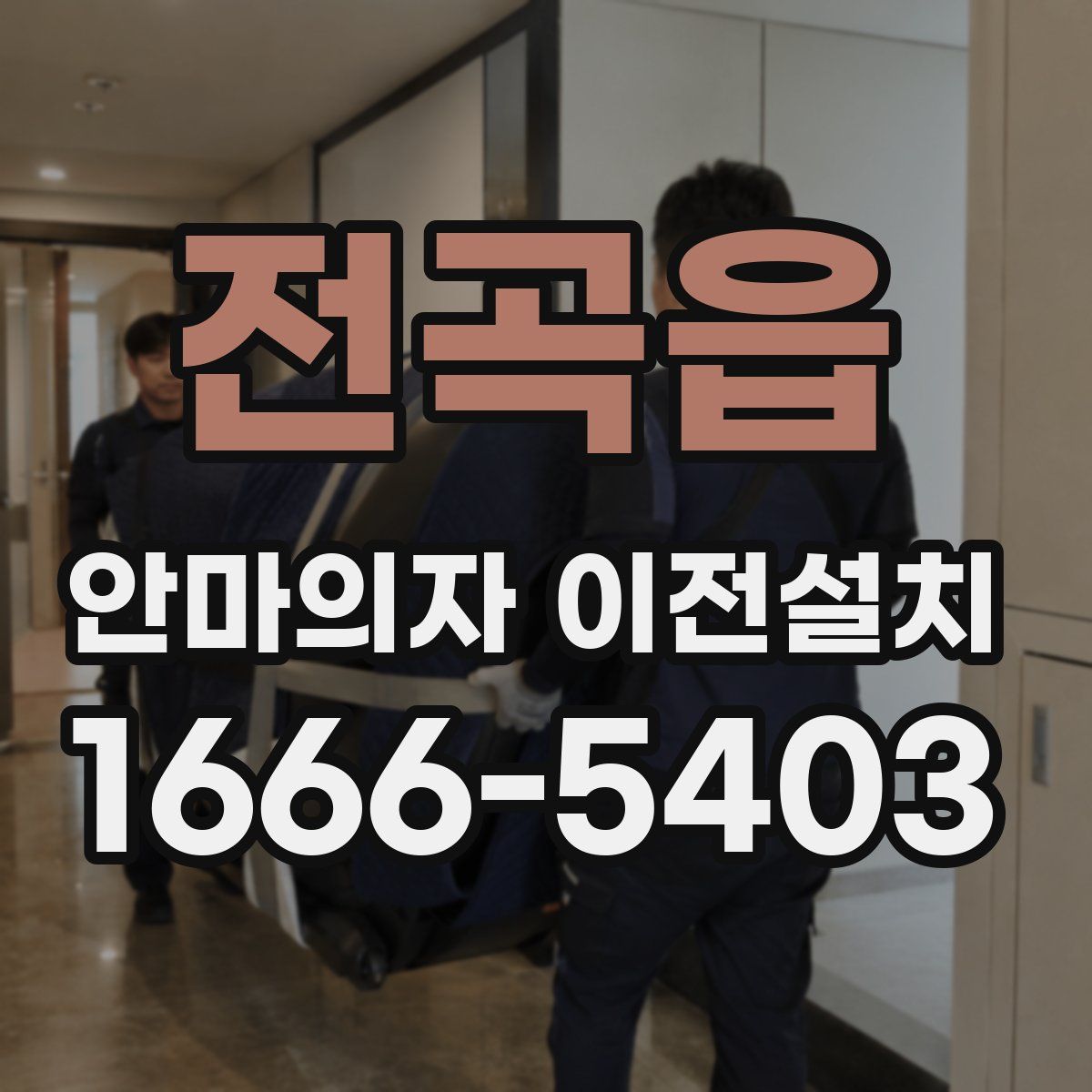 전곡읍 안마의자 이전설치