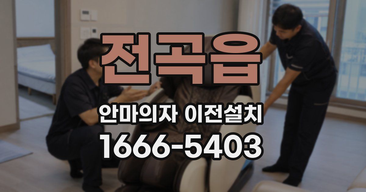 전곡읍 안마의자 이전설치