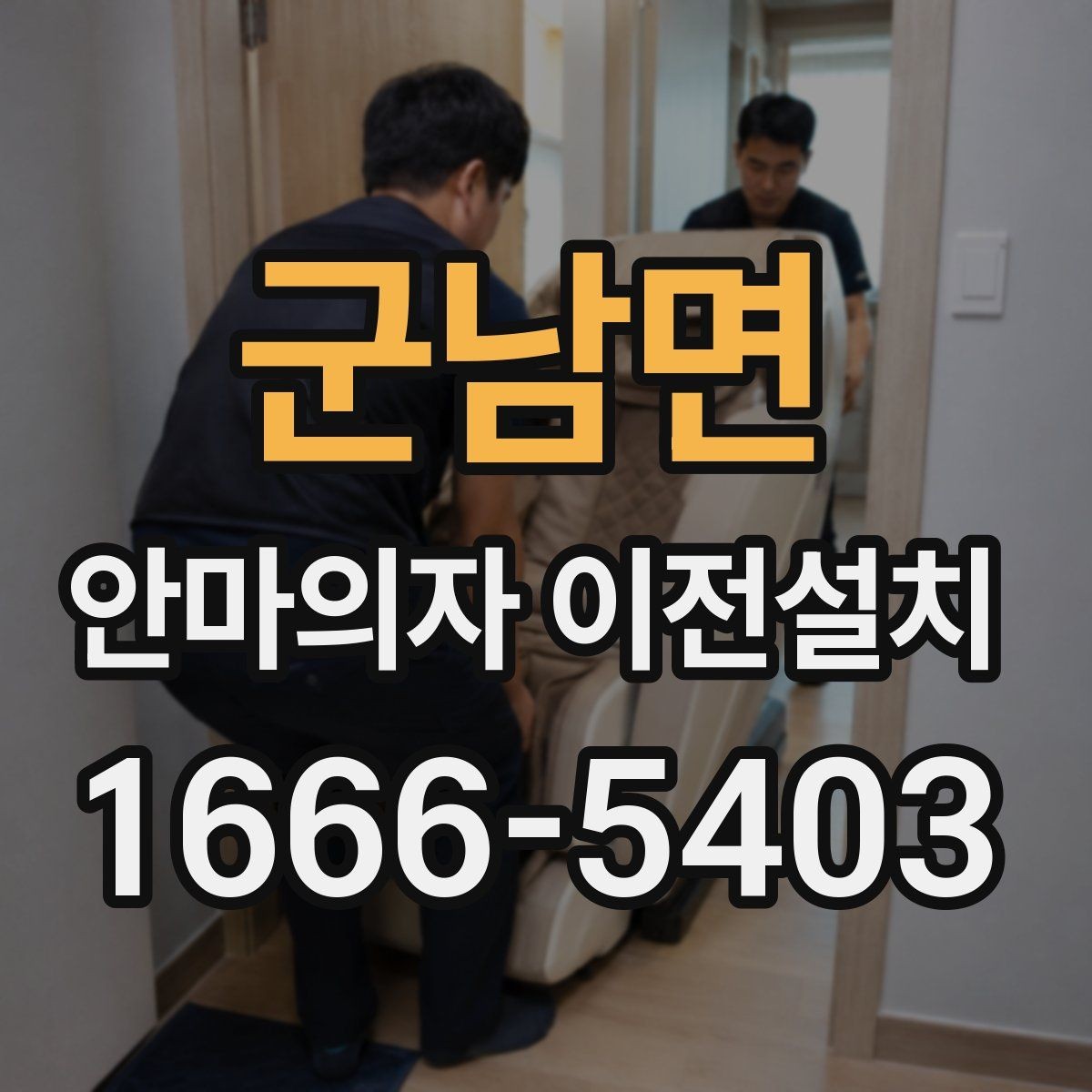군남면 안마의자 이전설치 분해 뒤 운반과 임시 보관을 함께 준비하기