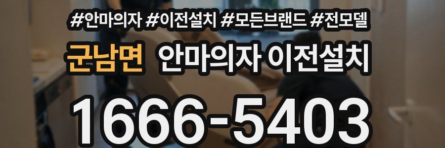 군남면 안마의자 이전설치