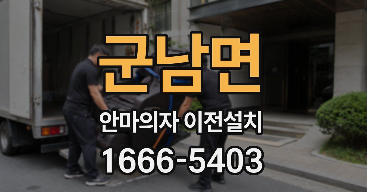 군남면 안마의자 이전설치