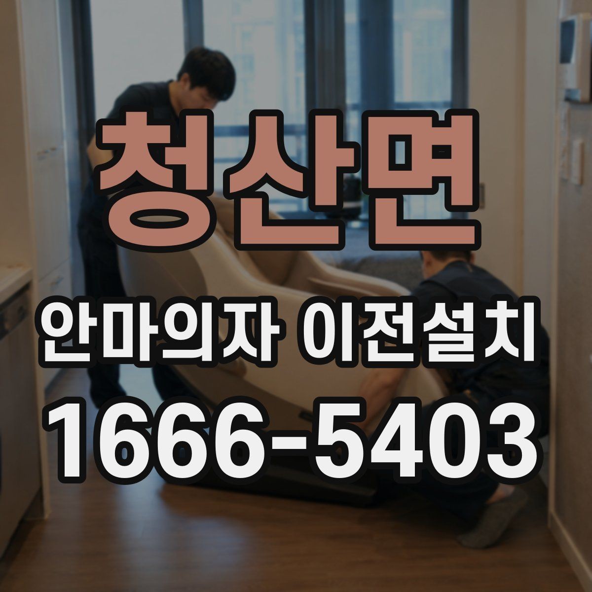 청산면 안마의자 이전설치 프리미엄 제품은 분해 범위부터 다릅니다