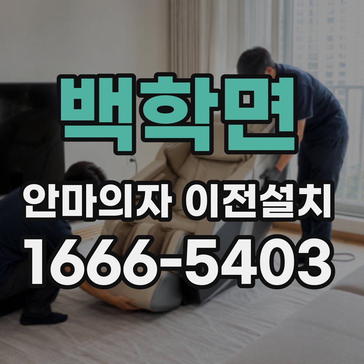 백학면 안마의자 이전설치