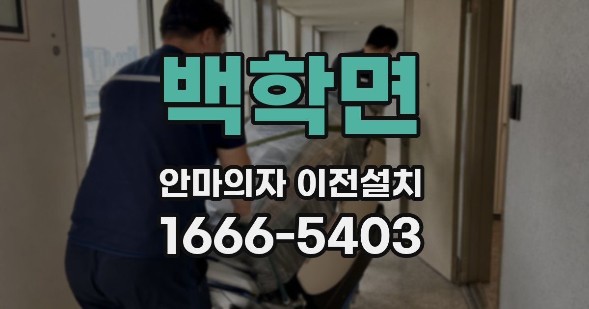 백학면 안마의자 이전설치