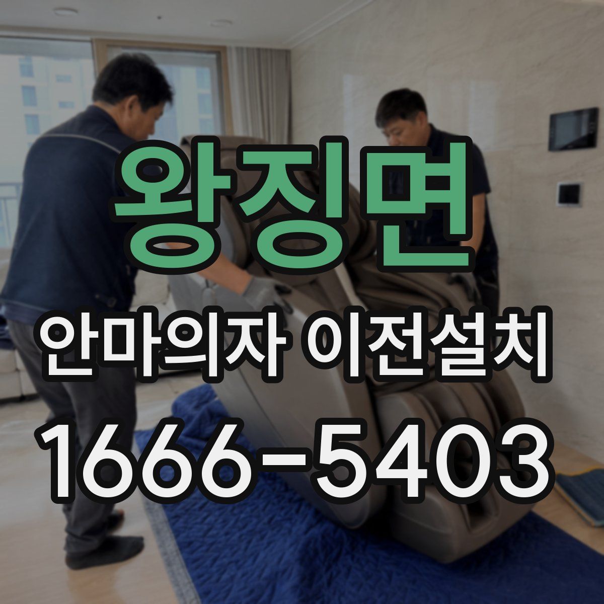 왕징면 안마의자 이전설치