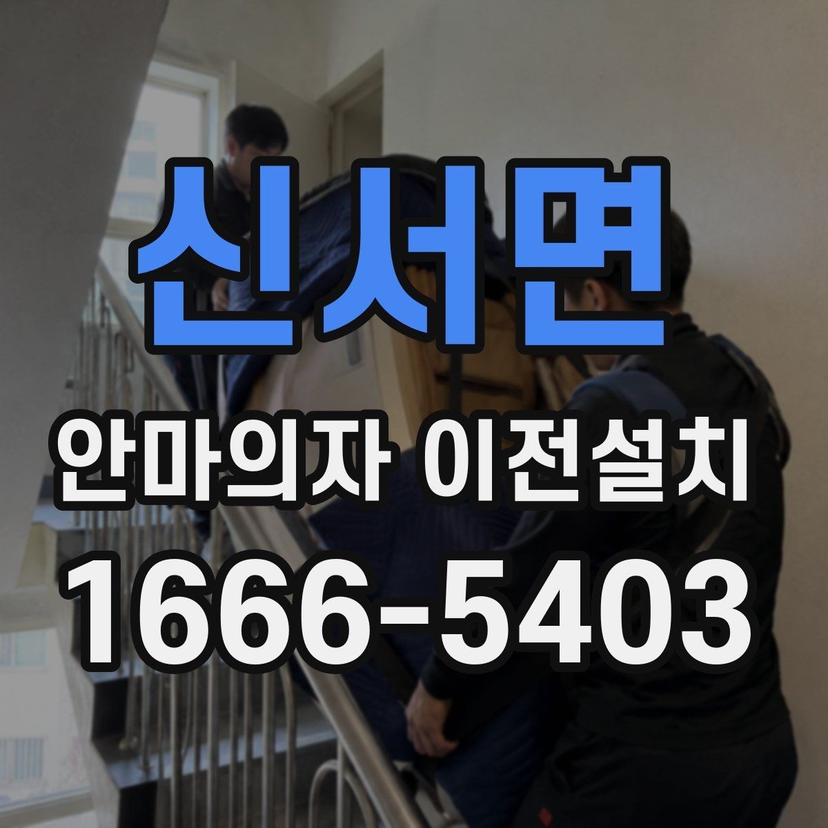신서면 안마의자 이전설치 중고 판매 준비 과정에서 자주 묻는 점