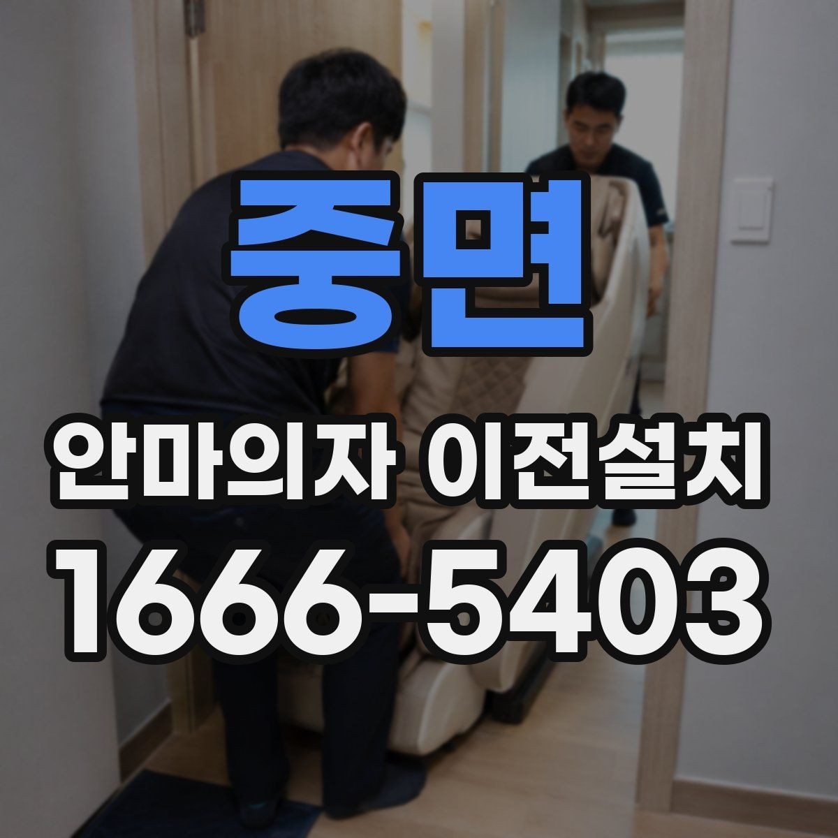 중면 안마의자 이전설치 모델별 크기 차이가 작업에 미치는 영향