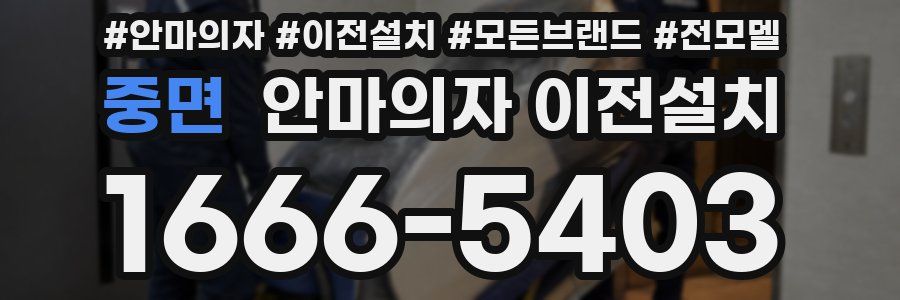 중면 안마의자 이전설치