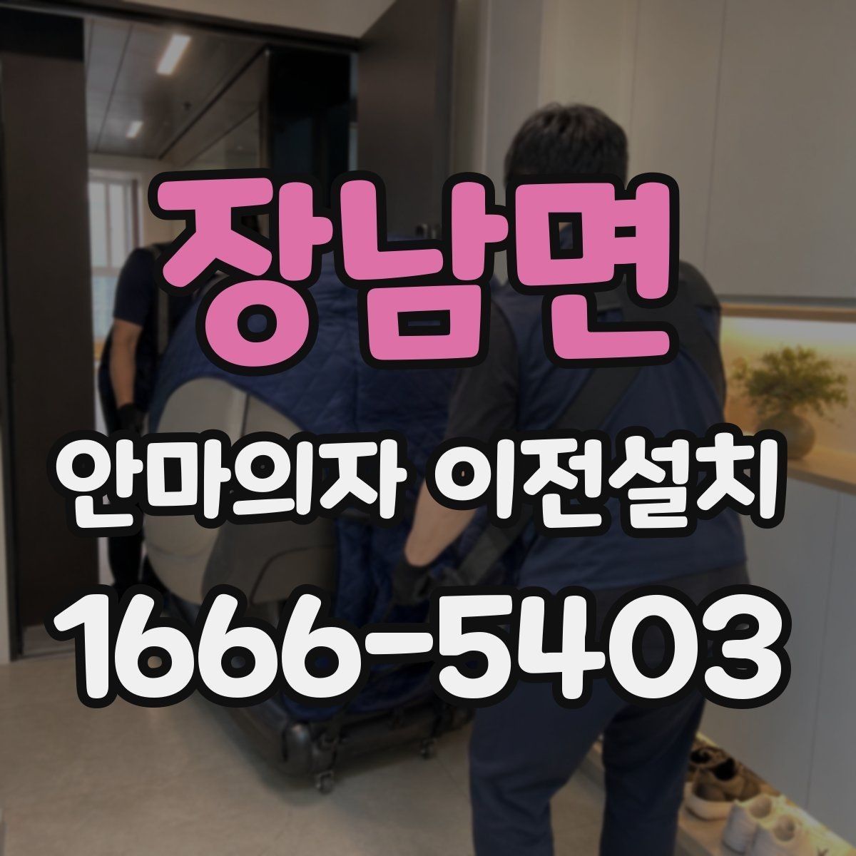 장남면 안마의자 이전설치 이사 전후 작동 테스트를 챙기는 방법