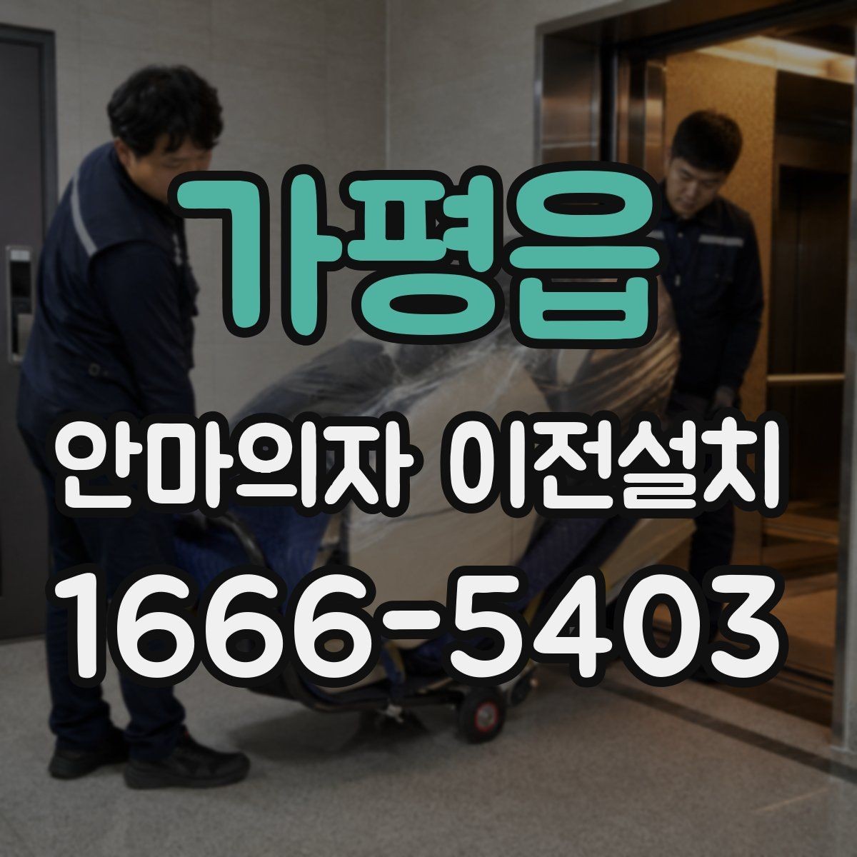 가평읍 안마의자 이전설치 리클라이닝 장치 점검이 필요한 대표 상황
