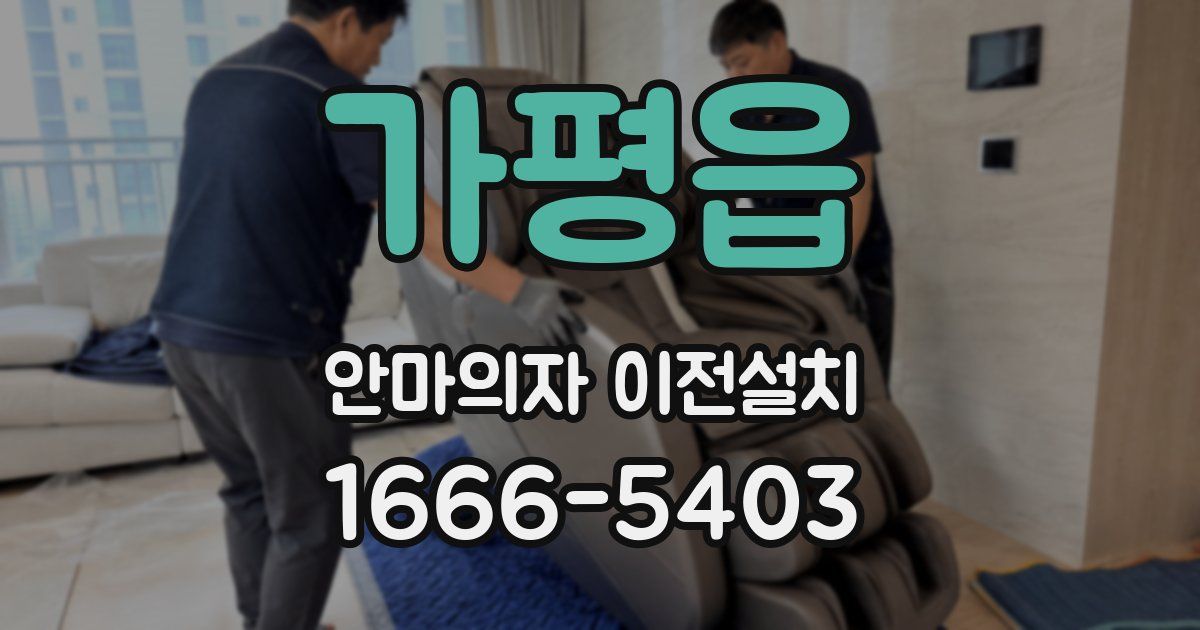 가평읍 안마의자 이전설치