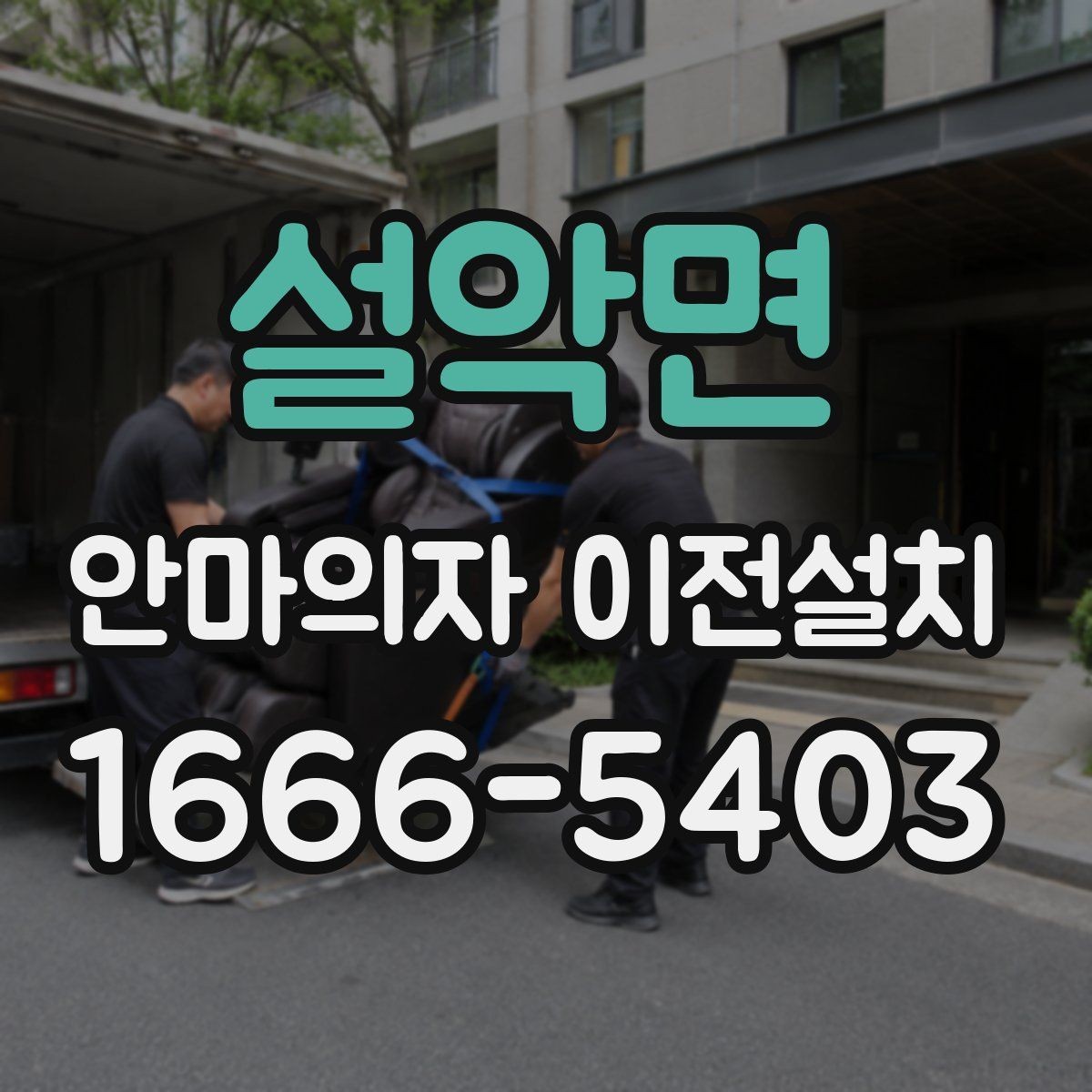설악면 안마의자 이전설치 프리미엄 라인 이동 시 주의할 부분