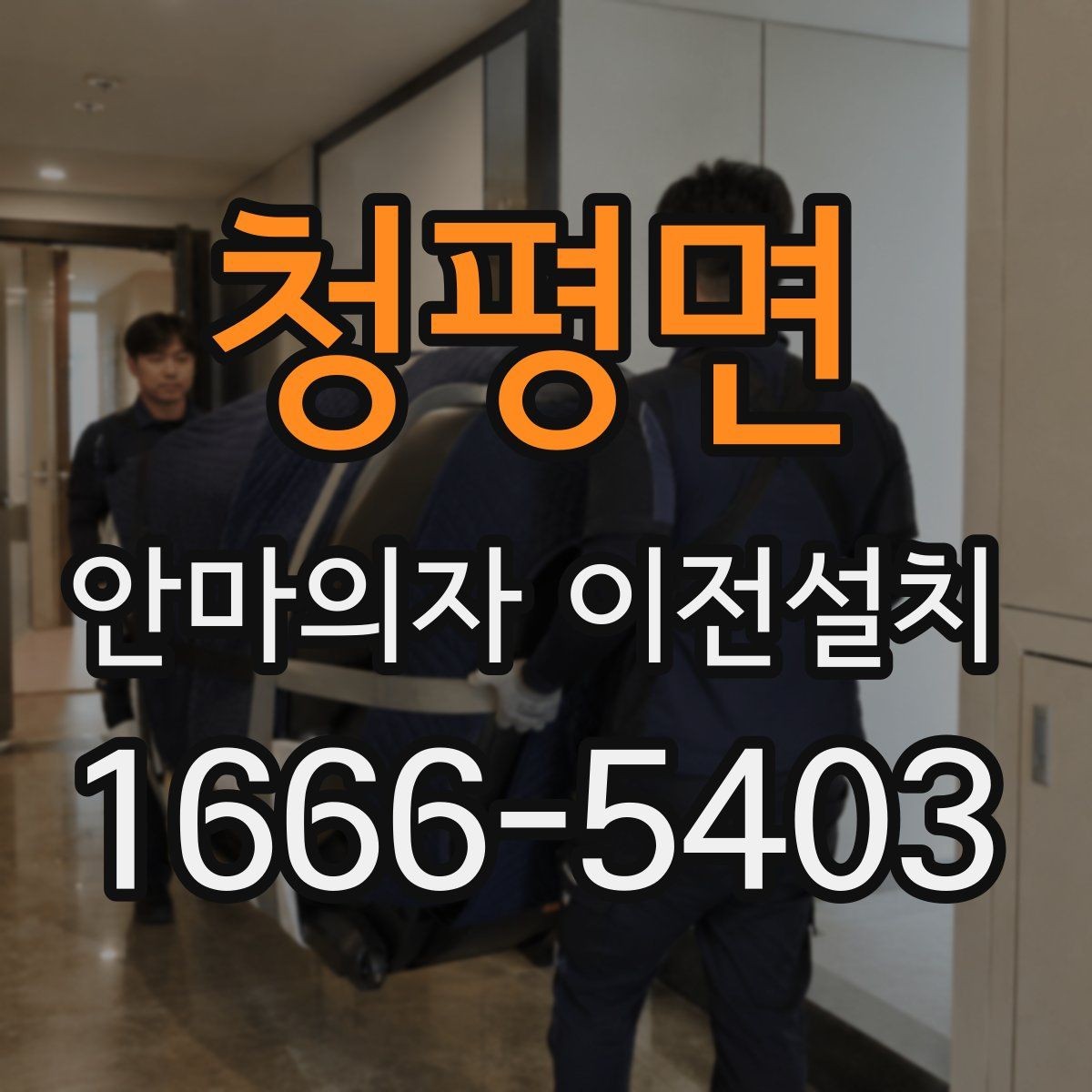 청평면 안마의자 이전설치 문턱과 복도 폭을 미리 살펴야 하는 까닭