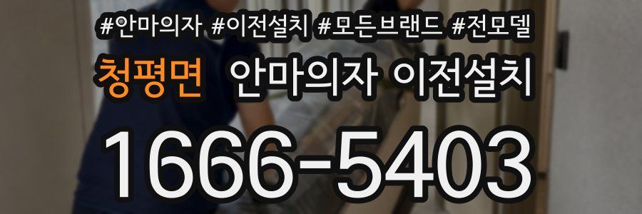 청평면 안마의자 이전설치