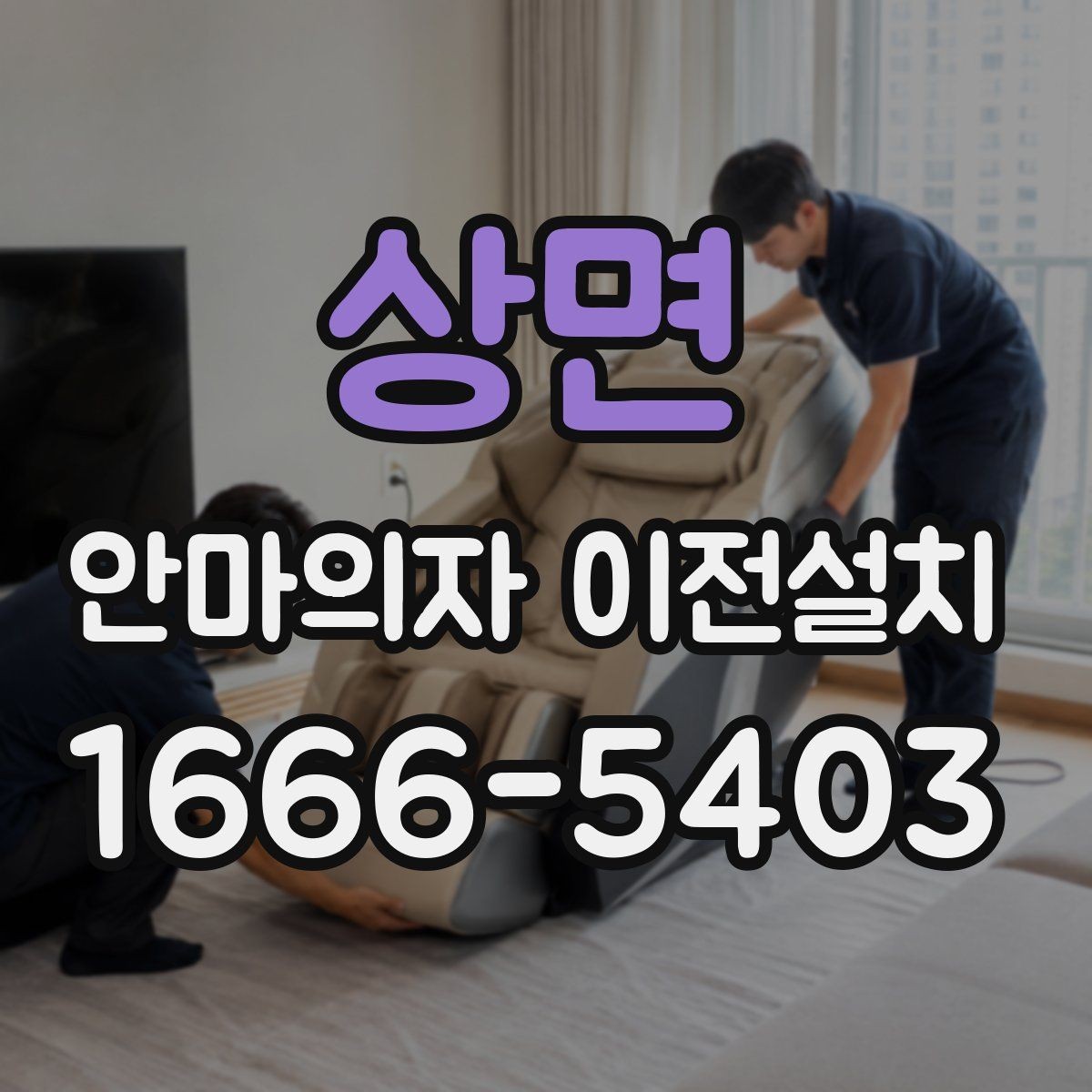상면 안마의자 이전설치 이사 전후 작동 테스트를 챙기는 방법