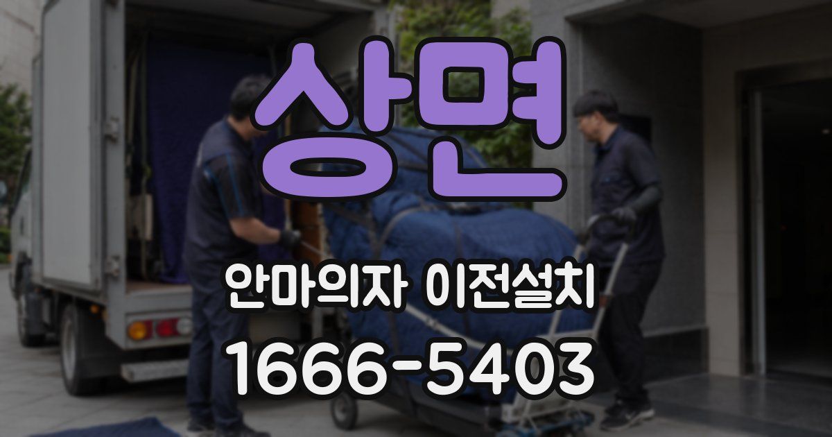 상면 안마의자 이전설치
