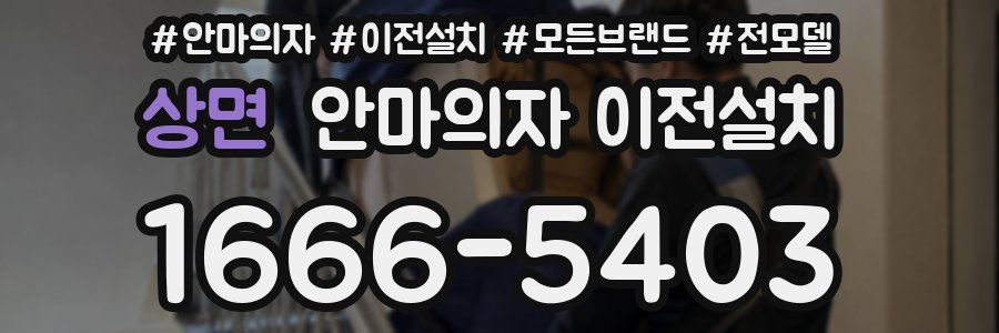 상면 안마의자 이전설치