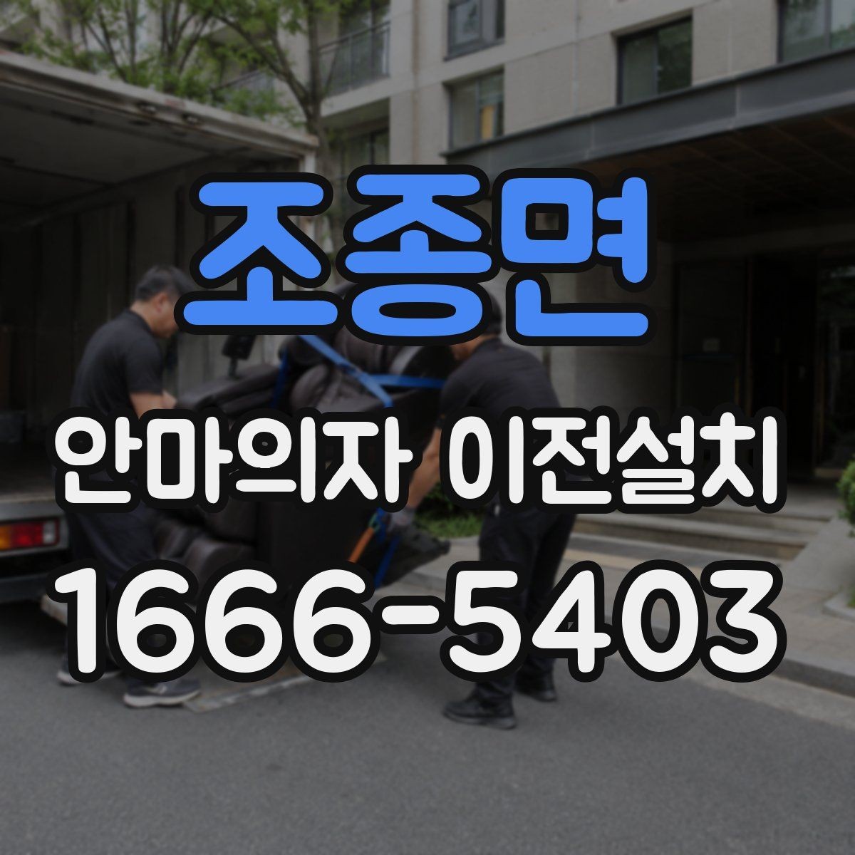 조종면 안마의자 이전설치 당일 방문 시간 맞추는 실무 팁